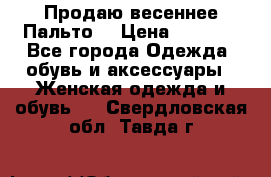 Продаю весеннее Пальто! › Цена ­ 5 000 - Все города Одежда, обувь и аксессуары » Женская одежда и обувь   . Свердловская обл.,Тавда г.